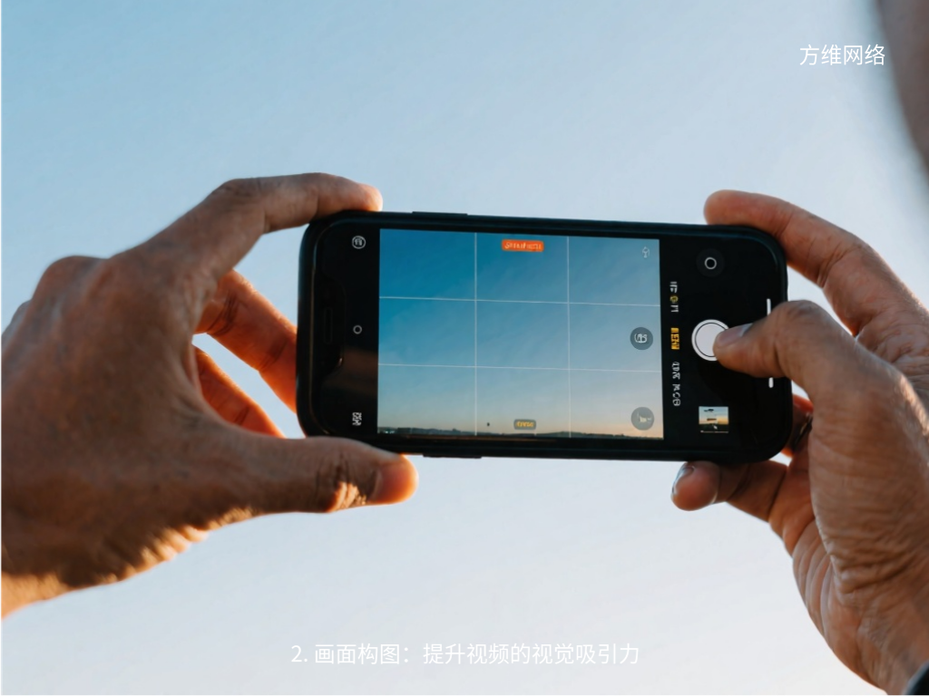 2. 畫面構圖：提升視頻的視覺吸引力